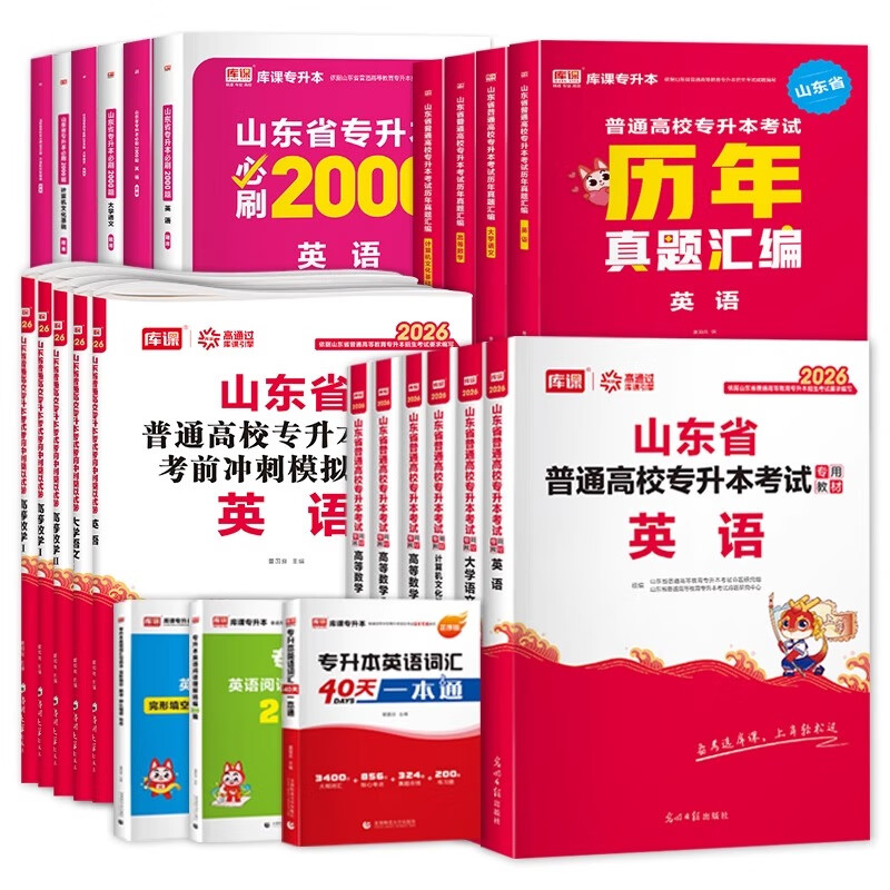 库课2026年山东专升本考试全套资料高等数学英语计算机文化基础语文文学常识教材必刷题试卷历年2025山东省高数一二三英语词汇书复习资料 26新版【高数三+英语+语文+计算机】4模拟试卷