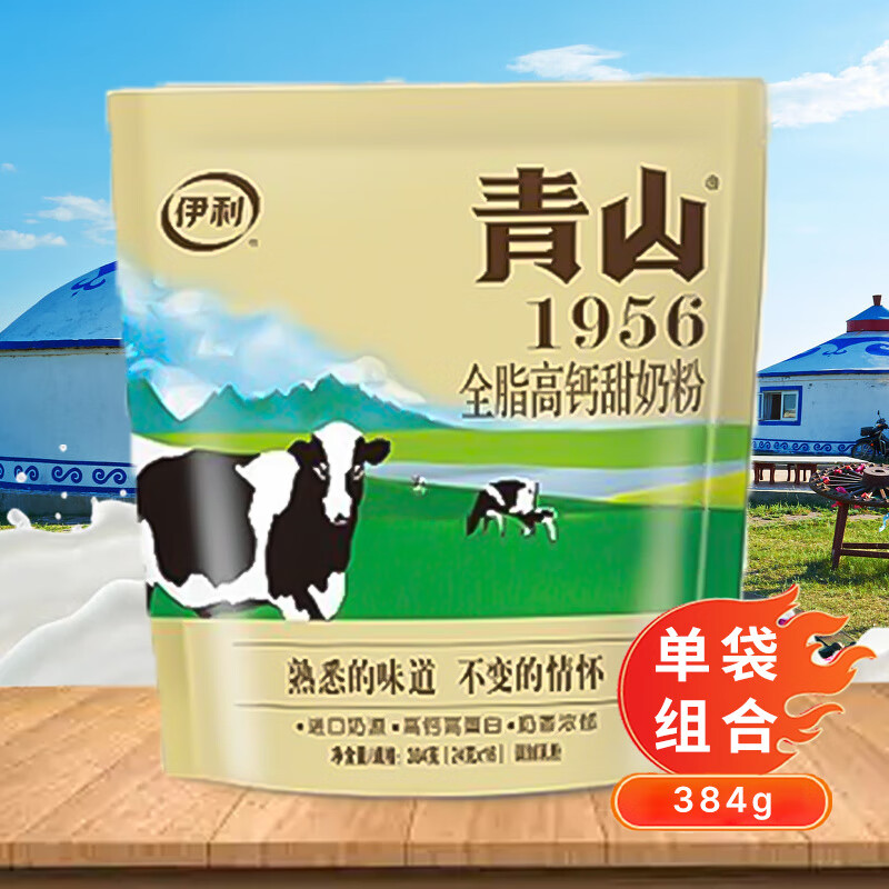 伊利全脂甜奶粉高鈣青少年兒童成人早餐沖泡內(nèi)蒙古青山獨(dú)立小袋裝 【384g全脂高鈣甜奶粉x1袋】