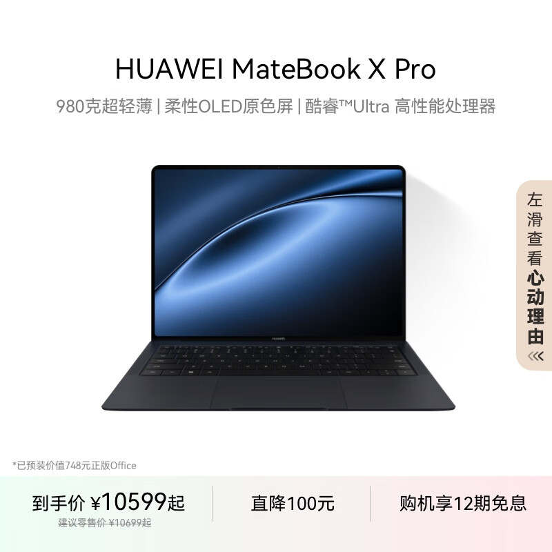 华为MateBook X Pro酷睿 Ultra 微绒典藏版笔记本电脑 980克超轻薄/OLED原色屏 砚黑 Ultra 7 16GB 1TB