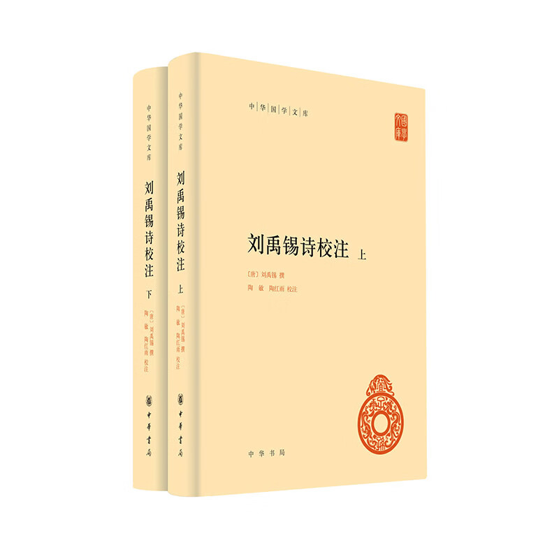 刘禹锡诗校注(上下)-中华国学文库(唐)刘禹锡古籍整理中华书局新华书店正版