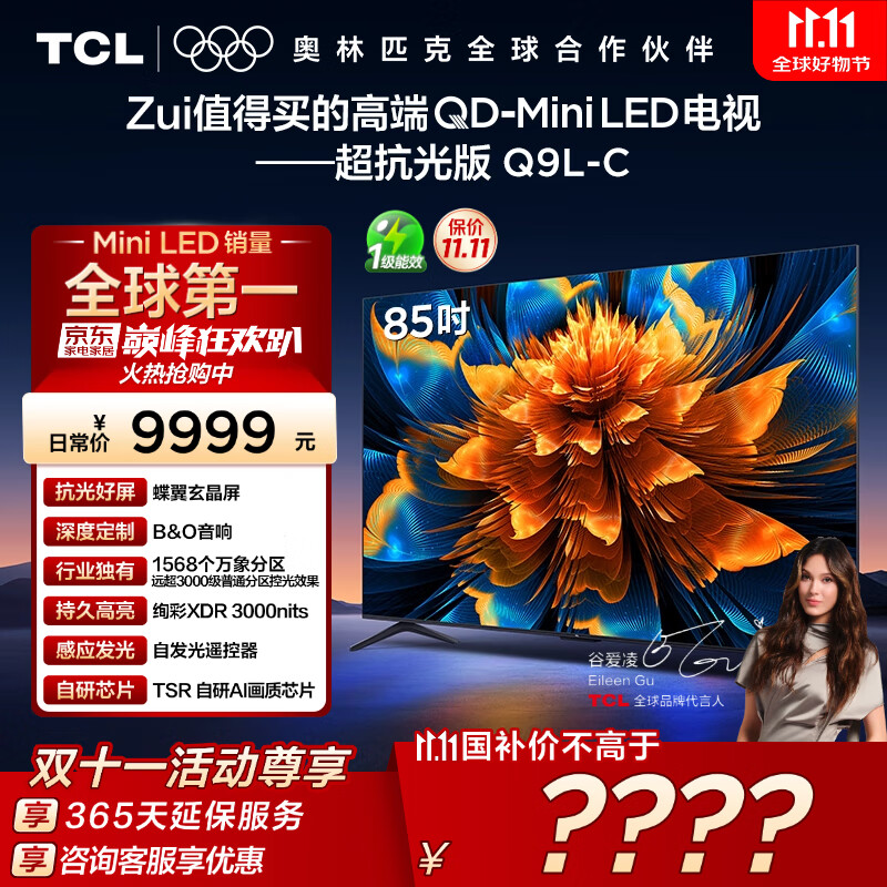 TCL电视 85Q9L-C 85英寸 超级抗光版 QD-Mini LED 蝶翼玄晶屏 高奢音响 万象分区 DeepSeek 国家补贴