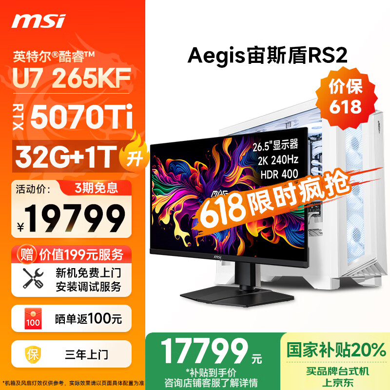 微星（MSI）宙斯盾RS2 Ultra U7 265KF/RTX5070Ti/32G DDR5/1T 国家补贴26.5英寸显示器台式电脑主机全套整机