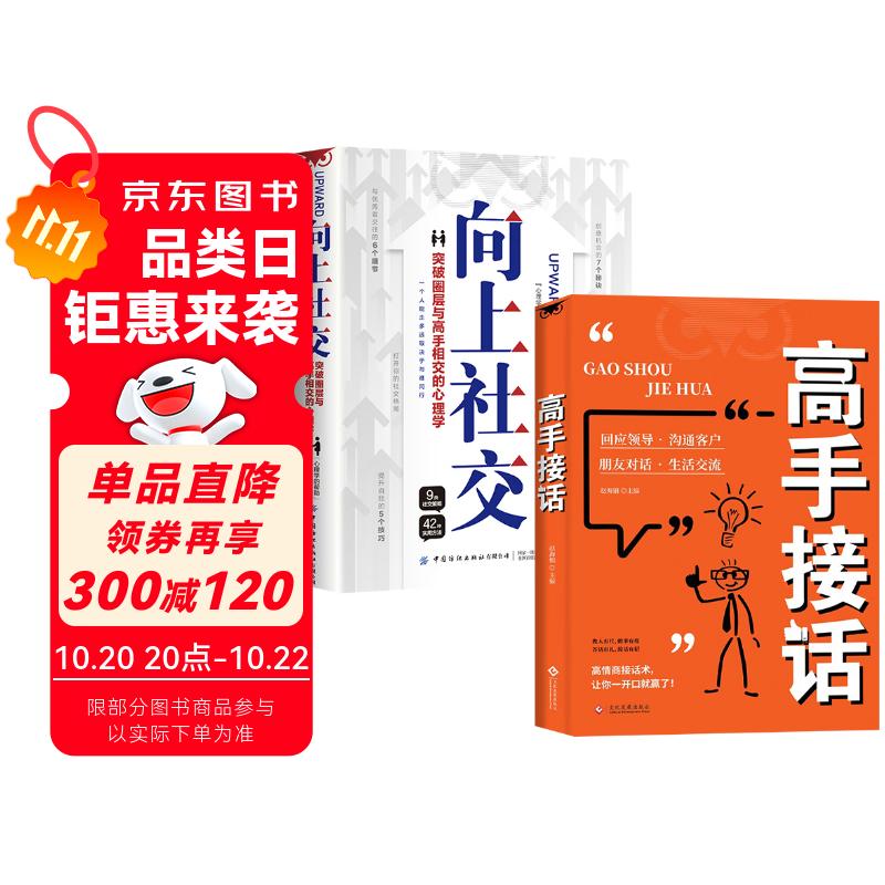 【全2册】高手接话+向上社交 高情商接话术突破圈层与高手相交的心理学回应领导沟通客户朋友对话生活交流话术接话场景接话技巧回话有招演讲发言技巧人际交往高效率沟通为人处世社交职场关系成功励志书籍
