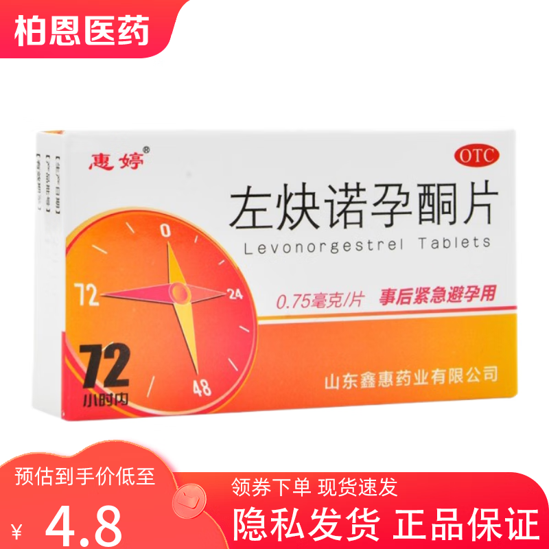 惠婷 左炔诺孕酮片 0.