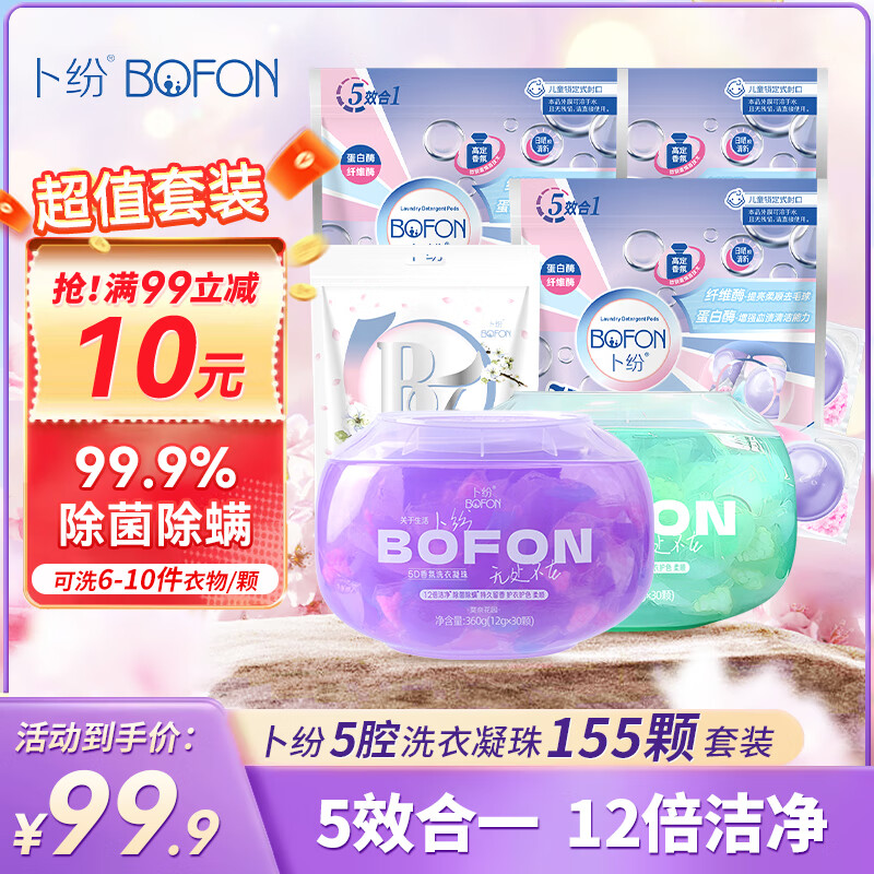 卜纷5D多效合一洗衣凝珠 除菌除螨抑菌洁净组合实惠装大颗粒12g*155颗