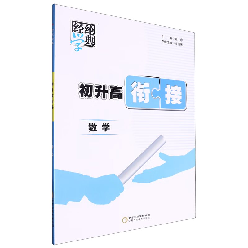 经纶学典.初升高衔接数学