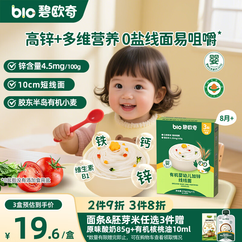 碧欧奇有机婴幼儿加锌线线面175g 宝宝面条儿童早餐挂面辅食无添加食盐