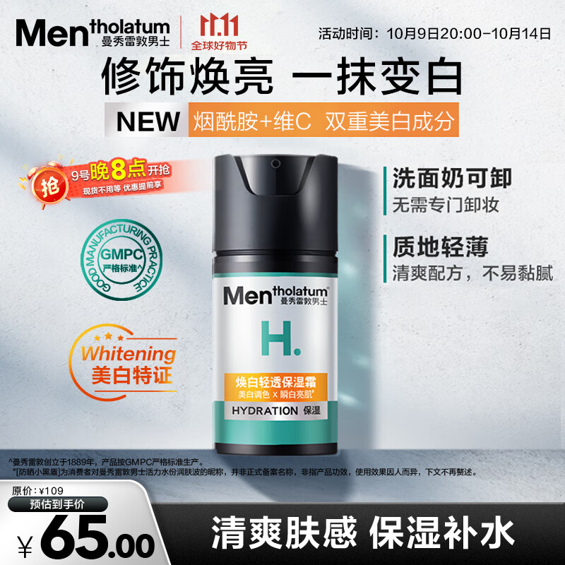 曼秀雷敦男士【张艺兴同款】美白保湿霜50ml烟酰胺素颜霜提亮肤色护肤品男