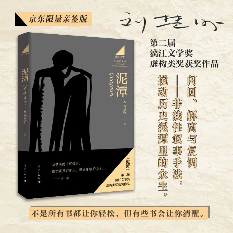 【刘楚昕亲签】泥潭 刘楚昕2025新书 漓江文学奖获奖作品