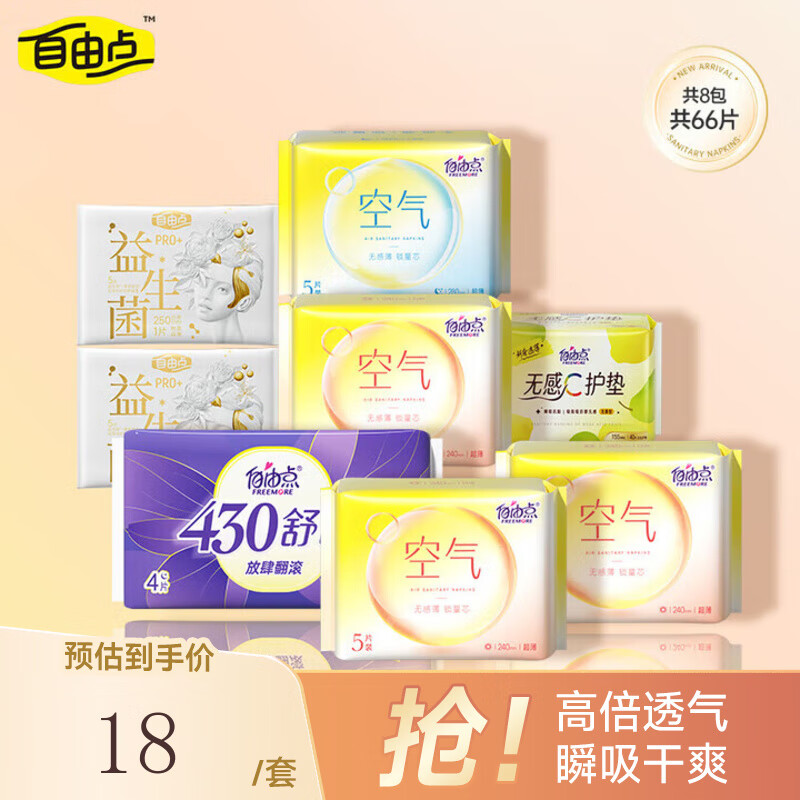自由点空气卫生巾日夜用组合超薄透气姨妈巾【安心品质】 日夜用组合8包66片