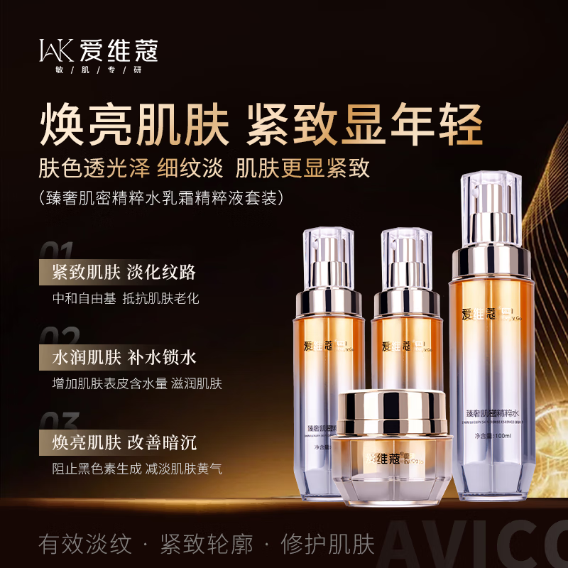 爱维蔻臻奢肌密套装 抗衰老补水抗皱紧致提亮肤色套装 水乳精华三件套 水+乳+精华+面霜