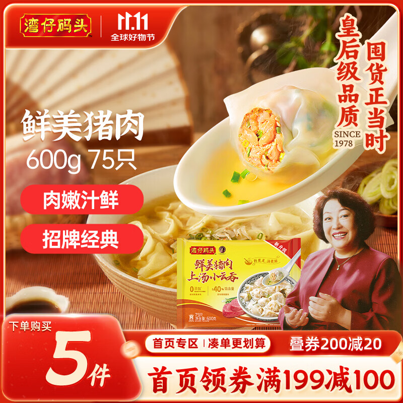 湾仔码头上汤小云吞鲜美猪肉600g75只馄饨早餐夜宵速食冷冻混沌