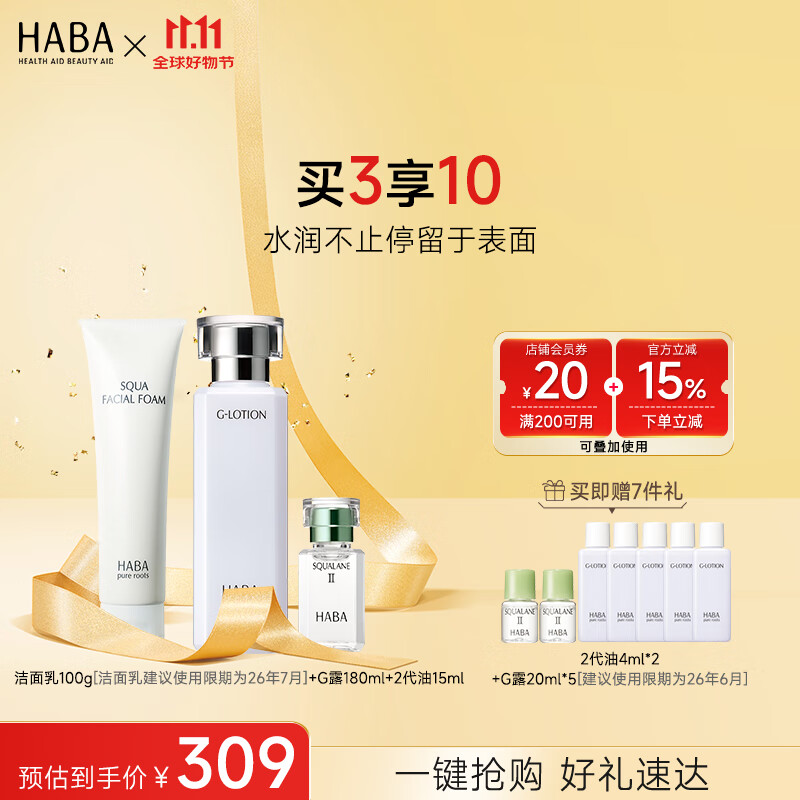 HABA 護膚套裝 卸妝潔面水乳 潔面乳卸妝油G露柔膚水鯊烷油 中秋禮物 【3步曲】潔面乳100g+G露180ml+2代油15ml