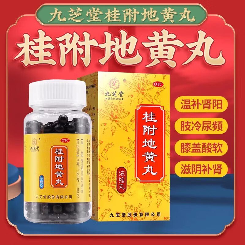 桂附地黃丸濃縮丸湯九芝堂官方旗艦店正品補腎養精強身腎陽(yáng)虛虧張仲中景京自東營(yíng)大蜜丸理中八味尿頻男性調理 1盒【基礎裝】建議按療程服用