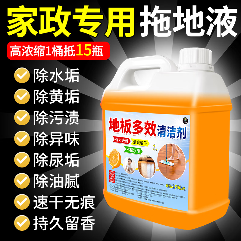 JCZS地板清洁剂拖地专用清洁液持久留香官方旗舰店瓷砖木地板不留水印 清新橙子香 2500g