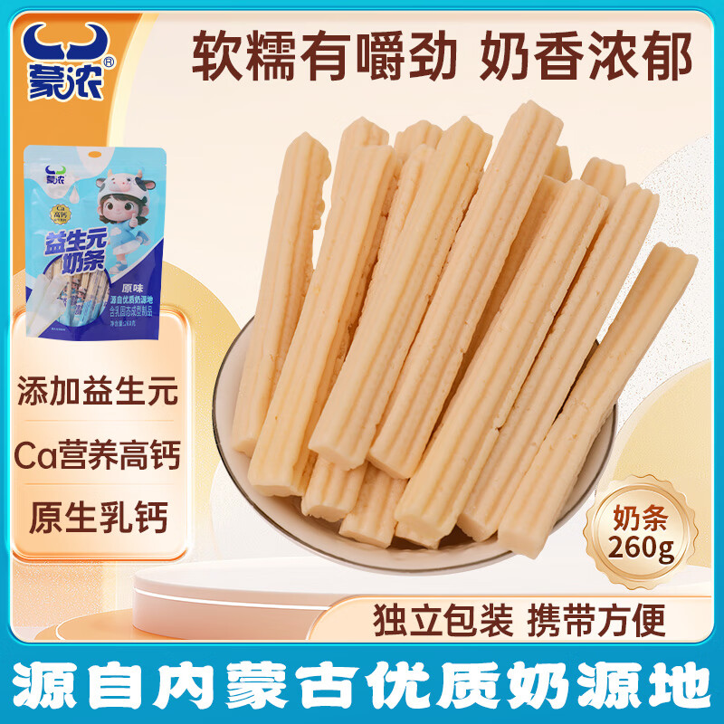 蒙浓益生元奶条原味260g优质奶源 独立包装 健康零食 宝宝爱吃