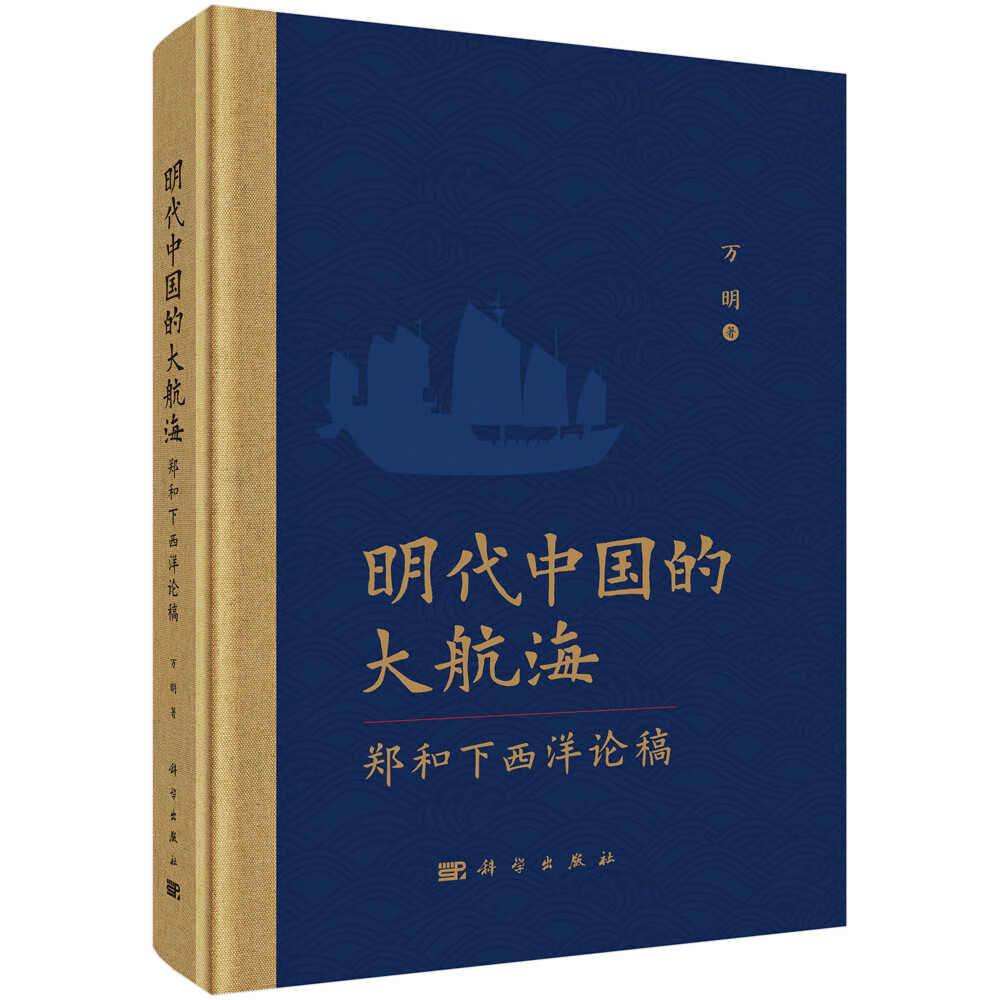 明代中国的大航海——郑和下西洋论稿