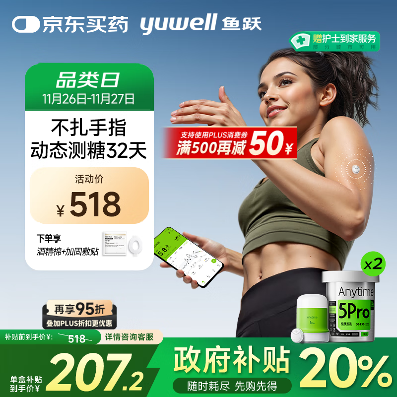 鱼跃（Yuwell）安耐糖5代动态血糖仪Anytime5Pro免扎手指家用16天持续监测2盒装