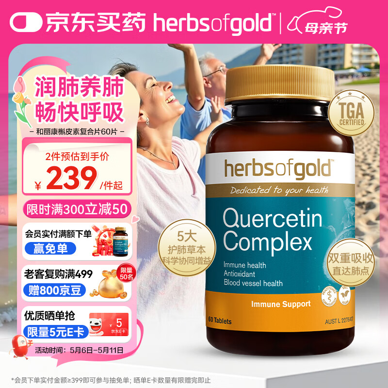 HerbsofGold槲皮素片高含量畅快呼吸护肺和丽康澳洲进口和丽康 60粒/瓶