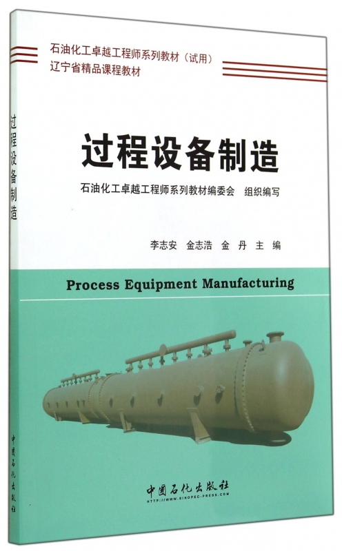 过程设备制造(石油化工卓越工程师系列教材)