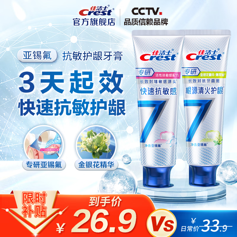 佳洁士（CREST）全优7效含氟牙膏7效合1防蛀固齿长效清新口气家庭家用囤货 【专研】抗敏+清火护龈120g*2