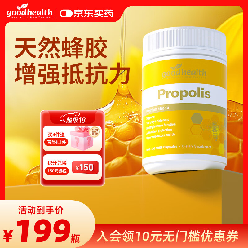 好健康goodhealth蜂胶软胶囊增强免疫力新西兰蜂胶蜂王浆软胶囊 【新西兰天然蜂源】蜂胶330粒/瓶