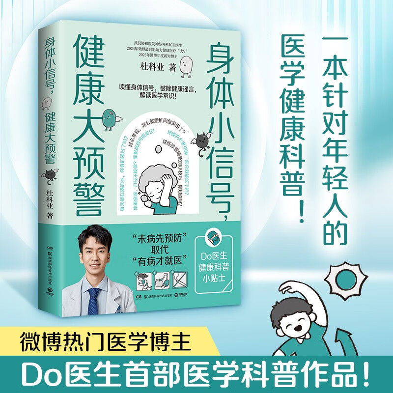 身体小信号，健康大预警 杜科业 一本针对年轻人的医学健康科普！ 唤起对自身健康的主动关注，培养“健康敏感度” 身体小信号，健康大预警