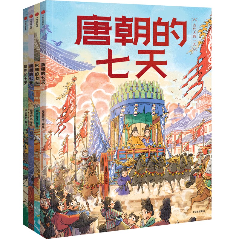 古代人的一天 第三辑全4册 段张取艺 唐朝宋朝明朝清朝的一天 科普百科历史少儿兴趣读物 语文课外阅读 古代人的一天 科普百科