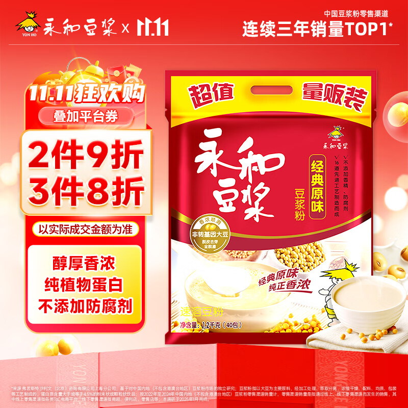 永和豆浆经典原味豆浆粉 1.2kg 30g*40小包高蛋白非转基因即食代餐 量贩装