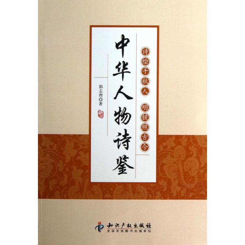 中华人物诗鉴