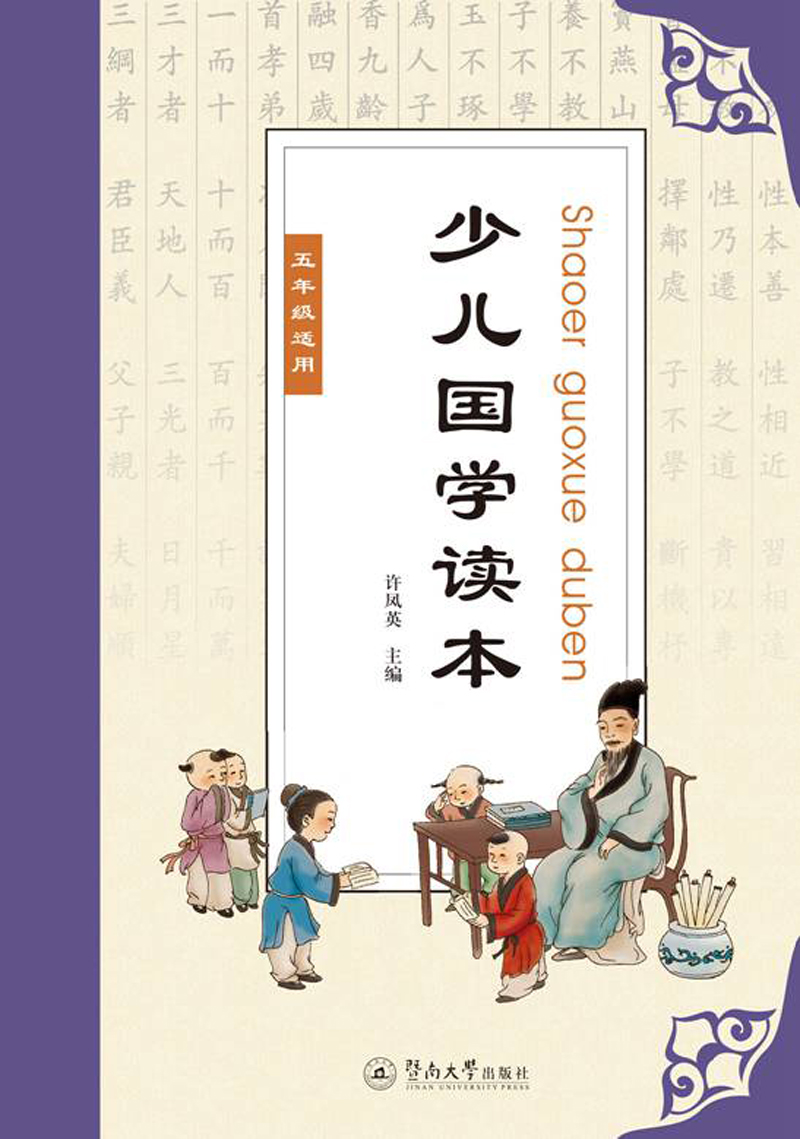 少儿国学读本（五年级适用）