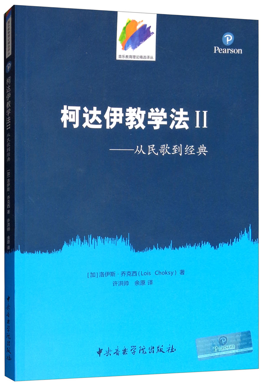 柯达伊教学法2：从民歌到经典/音乐教育理论精选译丛