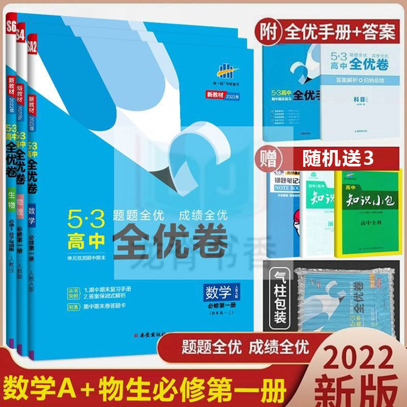 五三全优卷高中新教材高一必修一二三数学物理化学生物单元测试卷 数学+物理+生物 选择性必修2（高二新教材）