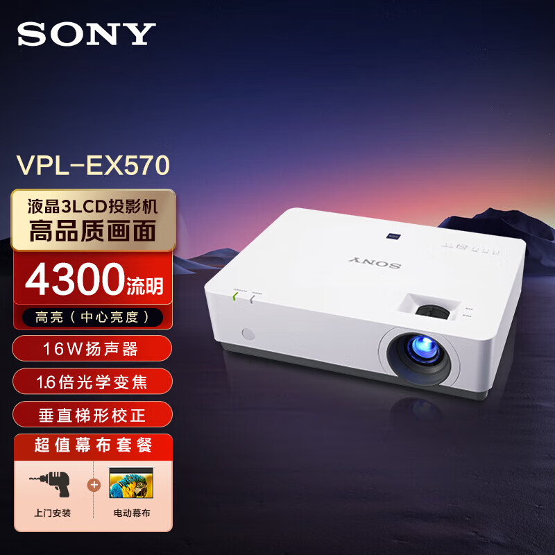 索尼（SONY）VPL-EX570 投影仪 投影机办公（标清XGA 4200流明 双HDMI）【上门安装+120英寸电动