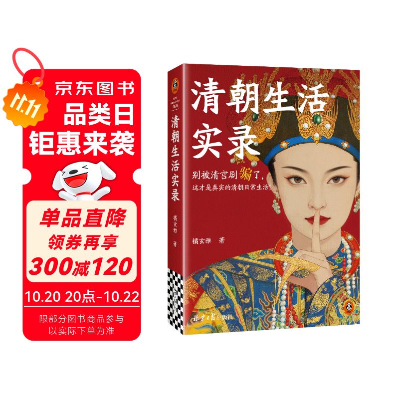 清朝生活实录 马伯庸力荐！别被清宫剧骗了，真实的清史比电视剧更精彩！读客中国史入门文库