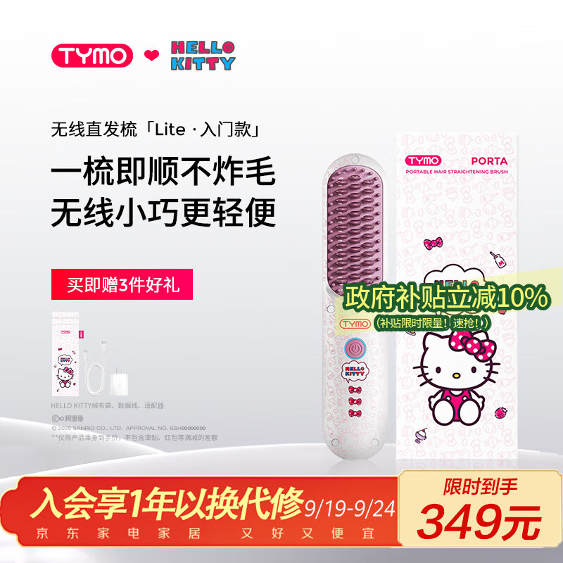 TYMO无线直发梳2亿负离子直板夹护发不伤发高颅顶改善毛躁4代lite Hello Kitty合作款 出行必备