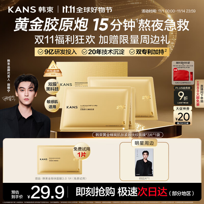 韩束金刚侠面膜3.0补水修护抗皱紧致淡纹护肤黄金胶原炮生日礼女3片