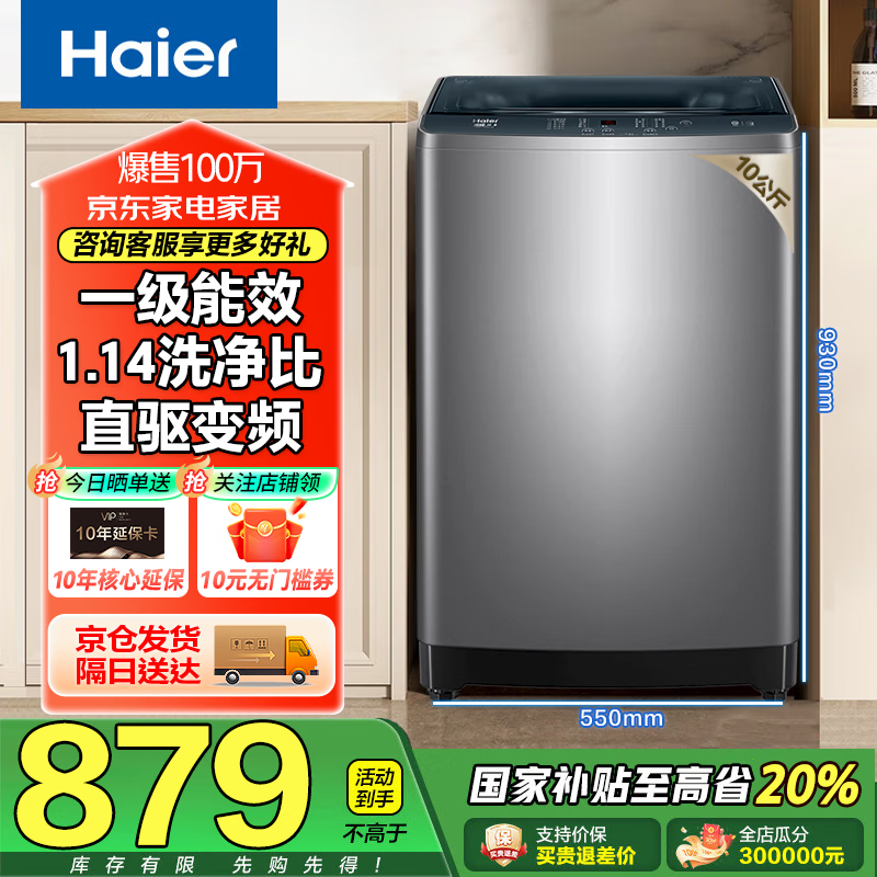Haier海尔洗衣机全自动波轮洗衣机10公斤直驱变频一级能效家用洗衣机补贴20%以旧换新海尔出品 【海尔】10公斤直驱变频+1.14洗净比超净洗