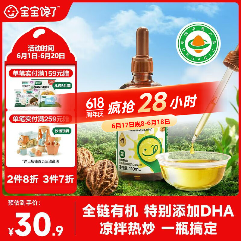 宝宝馋了有机DHA纯香核桃油110ml儿童食用油享婴儿幼儿辅食食谱