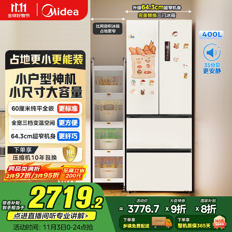 美的（Midea）418法式多门四开门电冰箱超薄平嵌小户型家用冰箱一级能效国家补贴20%大容量无霜MR-418WFPE白色