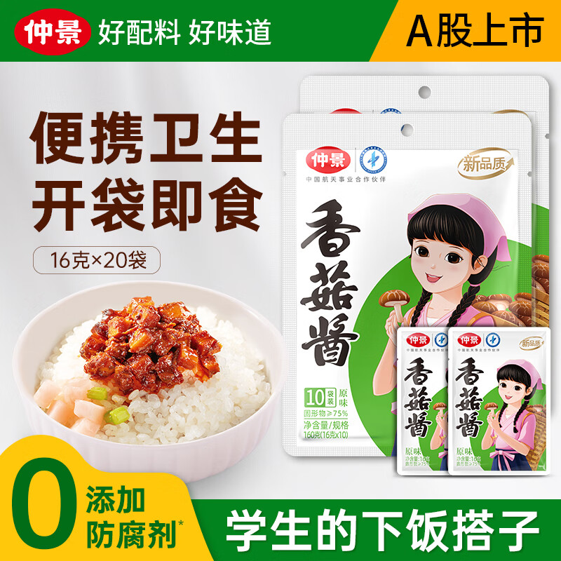 仲景 香菇酱 招牌拌饭拌面暴下饭菜蘑菇酱夹馍酱学生餐便携外卖小包装 原味香菇酱16gx20袋