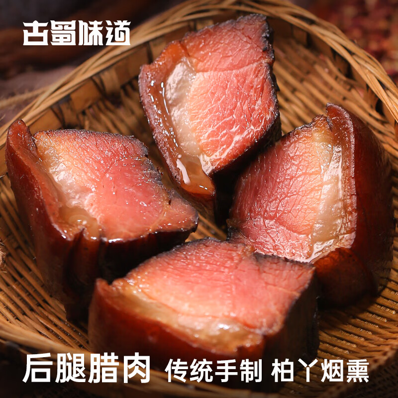 味古蜀 柴火臘肉熏肉川味土豬后腿肉 四川特產(chǎn)年貨臘肉