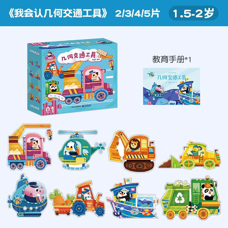 金龟子代言儿童进阶拼图宝宝1-3-6-12岁益智拼图玩具男孩女孩玩具1岁-10岁阶段拼图分级早教幼儿宝宝智力开发儿童思维逻辑训练阶梯升级手工玩具拼图礼物 【1.5-2岁】1阶·几何交通工具‖含8副