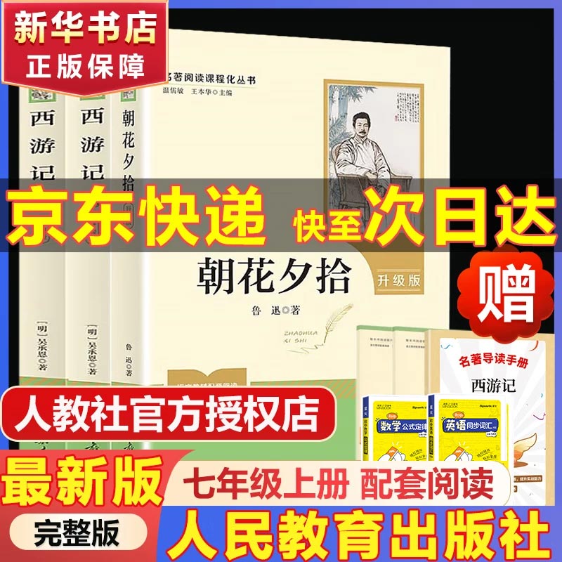 【京东快递】朝花夕拾 西游记 钢铁是怎么样炼成的  钢铁是怎样炼成的 骆驼祥子人教版七年级必读 七年级下册上册初中版 课外书课外阅读初一必读课外书初一必读升级版正版书目名著原著无删减版 人民教育出版社