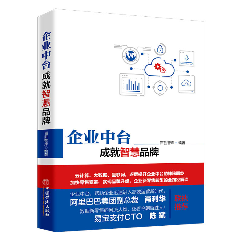 企业中台，成就智慧品牌/管理/书籍