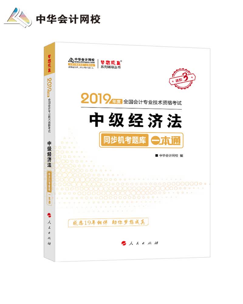 备考2020中级会计职称2019教材辅导 2019年备考2020中级会计师教材辅导书中级经济法教材辅导书同步机考题库练习题中华会计网校 梦想成真