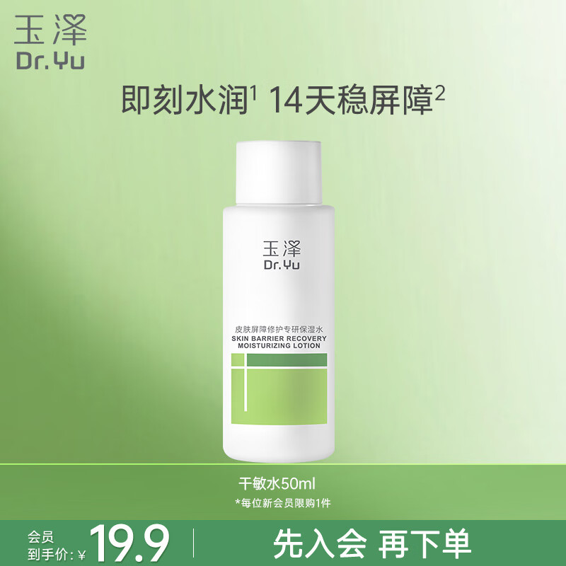 玉泽（Dr.Yu）皮肤屏障修护专研保湿水50ml（第二代）