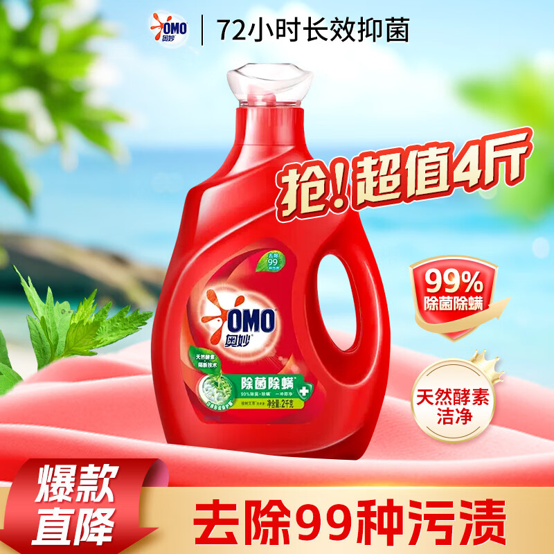 奥妙天然酵素洗衣液除菌除螨去污去渍家用抑菌持久留香洁净囤货装 【实惠单瓶】除菌除螨2kg*1瓶