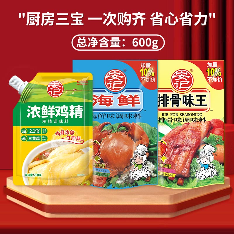 安记排骨味王厨房调味料海鲜粉厨房调味料炒菜粉汤粉火锅底料 排骨味王200g+海鲜粉200g+鸡精各200g