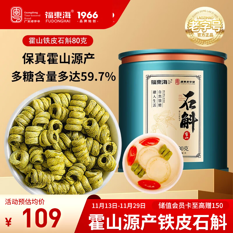 福东海铁皮石斛米斛80克【正宗霍山源产】石斛枫斗磨粉送长辈术后滋补品